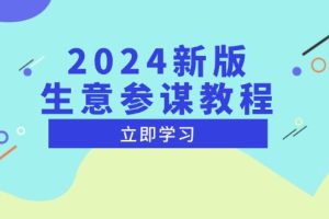 2024新版 生意参谋教程，洞悉市场商机与竞品数据, 精准制定运营策略