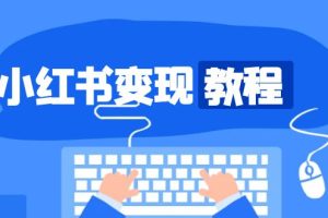 小红书变现教程，精准账号定位，开启赚钱之旅，打造爆款账号