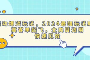 活动爆流玩法,2024最强玩法助力,高客单起飞,全类目适用,快速见效