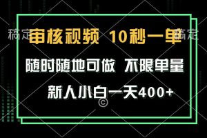 审核视频,10秒一单,不限时间,不限单量,新人小白一天400+