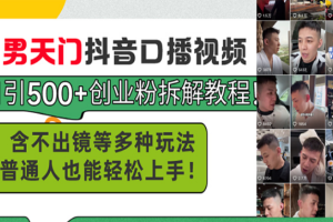 男天门抖音口播视频日引500+创业粉拆解教程!含不出镜等多种玩法普通人…