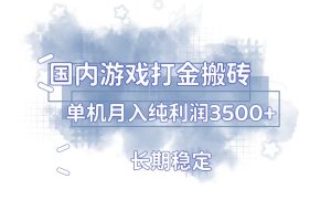 稳定，单机纯利润3500+多开多得