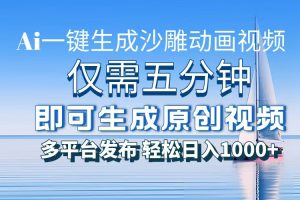一件生成沙雕动画视频，仅需五分钟时间，多平台发布，轻松日入1000+AI…