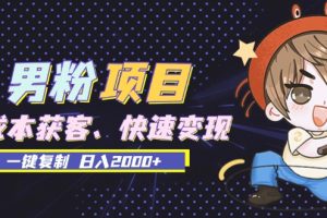 男粉项目：低成本获客、快速变现、一键复制 日入2000+
