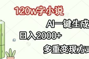 120w字小说，AI一键生成，日入2000+，多重变现方式