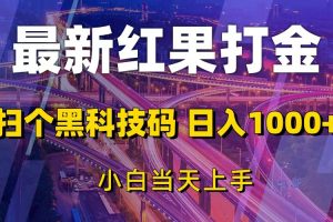 最新红果打金，扫个黑科技码，日入1000+，小白当天上手