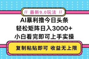 今日头条最新9.0玩法,轻松矩阵日入2000+