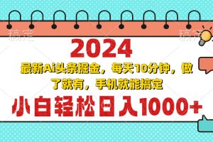 2024最新Ai头条掘金 每天10分钟,小白轻松日入1000+