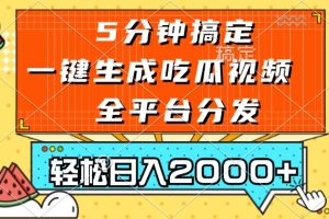 五分钟搞定，一键生成吃瓜视频，可发全平台，轻松日入2000+