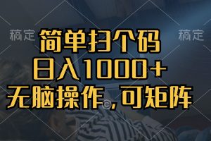 简单扫个码，日入1000+，单机30，做就有，可矩阵，无脑操作