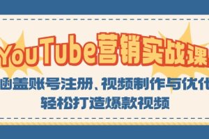YouTube-营销实战课：涵盖账号注册、视频制作与优化，轻松打造爆款视频