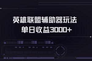 英雄联盟辅助器掘金单日变现3000+
