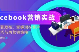 Facebook-营销实战：从注册到发布，掌握潜在客户开发技巧与再营销策略