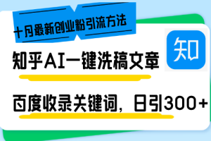 知乎AI一键洗稿日引300+创业粉十月最新方法,百度一键收录关键词,躺赚…