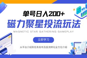 磁力聚星投流玩法,简单操作,全年可做