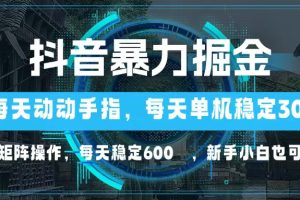 抖音暴力掘金，动动手指就可以，单机30+，可矩阵操作，每天稳定600+，…