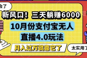新风口！三天躺赚6000，支付宝无人直播4.0玩法，月入过万就靠它
