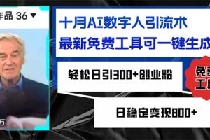 十月AI数字人引流术，最新免费工具可一键生成，轻松日引300+创业粉日稳…