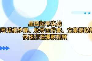星图起号实战:起号详细步骤、账号五件套、文案提取等,快速打造爆款视频