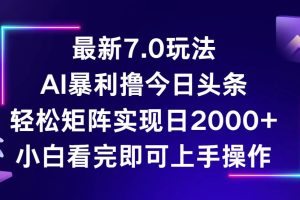 今日头条最新7.0玩法，轻松矩阵日入2000+