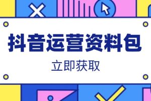 抖音运营资料包：爆款文案、营销方案、口播文案、代运营模板、策划方案等