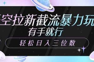 悟空拉新截流暴力玩法，有手就行，轻松日入三位数