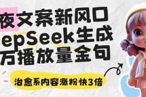 深夜文案新风口：DeepSeek生成百万播放量金句，治愈系内容涨粉快3倍