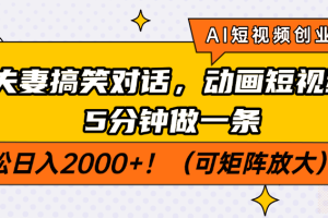AI短视频创业风口！夫妻搞笑对话，动画短视频5分钟做一条，轻松日入200…