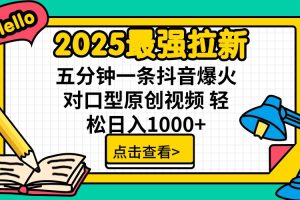 2025最强拉新 单用户下载7元佣金 五分钟一条抖音爆火对口型原创视频 轻…