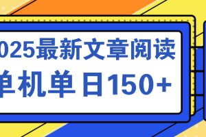 文章阅读2025最新玩法 聚合十个平台单机单日收益150+，可矩阵批量复制