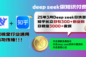 25年3月最新Deep seek日洗百篇知乎长文日引300+创业粉，日稳定3000+变…