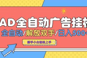 AD广告全自动挂机 全自动解放双手 单日500+ 背靠大平台