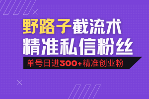 抖音评论区野路子引流术,精准私信粉丝,单号日引流300+精准创业粉