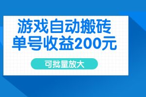 游戏自动搬砖，单号收益200元，可批量放大