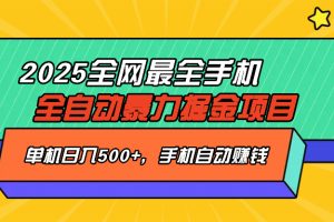 2025最新全网最全手机全自动掘金项目，单机500+，让手机自动赚钱