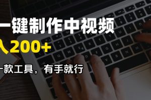 AI一键制作中视频，日入200＋，只需一款工具，有手就行
