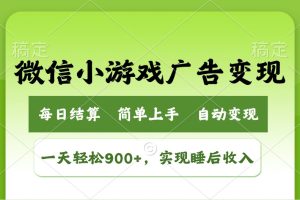 小游戏广告变现玩法，一天轻松日入900+，实现睡后收入