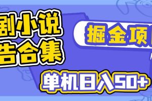 短剧小说合集广告掘金项目，单机日入50+