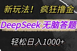 新玩法！利用DeepSeek，复制粘贴，无脑简单答题，疯狂撸新平台收益，轻…