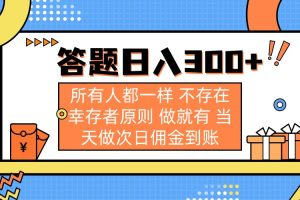 答题日入300+ 所有人都一样 不存在幸存者原则 做就有 当天做次日佣金到账