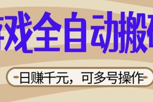 游戏全自动搬砖，日赚千元，可多号操作，新手小白宝妈躺赚