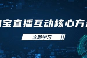 淘宝直播互动核心方法，新手入门指南、直播能力提升，新手主播快速突围