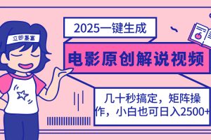 2025最新一键生成原创电影解说视频，小白也可无脑矩阵操作，一天几分钟…