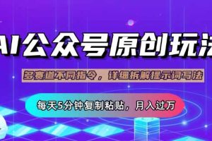 公众号流量主多赛道玩法详解，Ai原创文章，每天5分钟复制粘贴，轻松月…