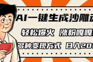 AI一键生成沙雕动画，单视频破千万播放，多种变现方式，日入2000+