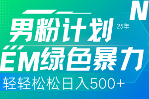 25年新男粉计划绿色暴力项目轻轻松松日收500+
