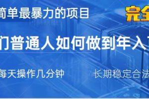 2025最简单最暴利的项目，一部手机，日入过万，我们普通人翻身的唯一机…