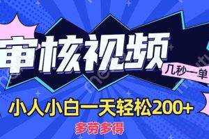 商品审核员，几秒一单，多劳多得，新人小白一天轻松200+