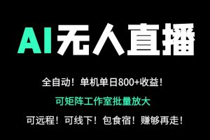 24小时自动带货！AI无人直播副业日赚800+，轻资产创业首选