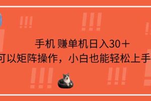 手机赚单机日入30＋，可以矩阵操作，小白也能轻松上手